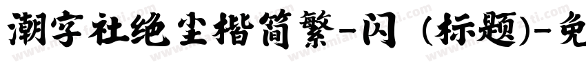 潮字社绝尘楷简繁-闪 (标题)字体转换